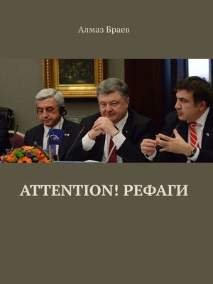 cover image of Attention! Рефаги
